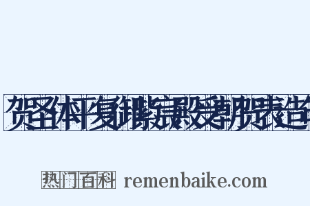贺圣体平复御紫宸殿受朝贺表造句是什么意思的图片